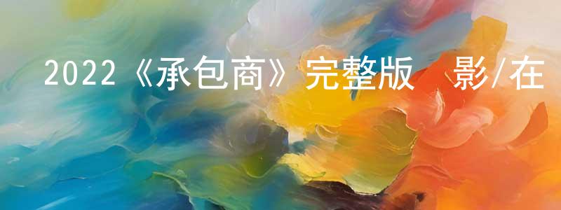 常安然發布2022《承包商》完整版電影/在線觀看/百度云-美劇天堂